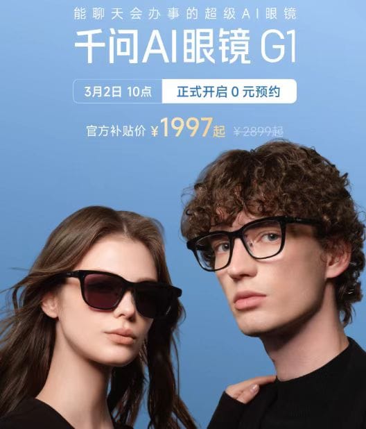 Alibaba Unifies AI Brand Under "Qwen," Launches Smart Glasses at 1,997 Yuan
